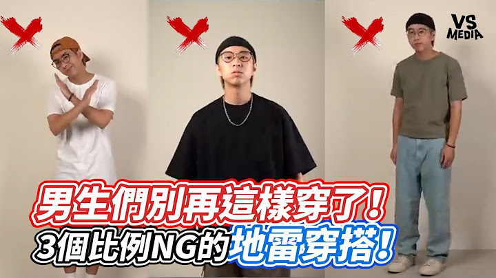 男生們別再這樣穿了！3個比例NG的地雷穿搭！｜VS MEDIAｘ@theshorty1828 - 天天要聞