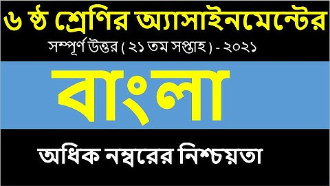 Class 6 assignment | 21th week bangla assignment answer | class six bangla assignment 21 annual exam