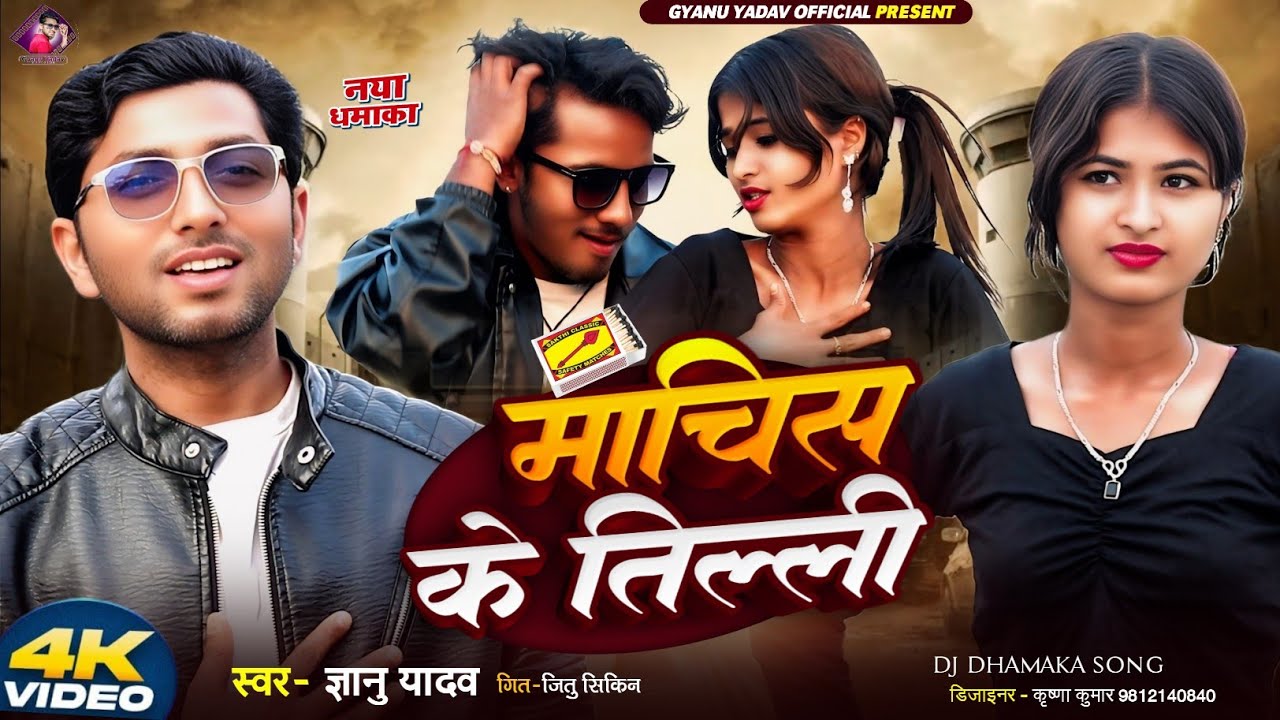मचिस के तिल्ली | Gyanu Yadav Maithili Song 2026 | Maithili Dj Song | Maithili Gana | New Dj Gana