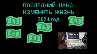 МИЛЛИОН ДОЛЛАРОВ, ТВОЙ ПОСЛЕДНИЙ ШАНС В 2024 ГОДУ ИЛИ КАК ИЗМЕНИТЬ СВОЮ ЖИЗНЬ!