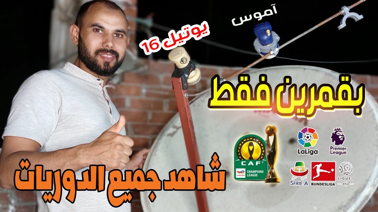 طريقة إستقبال يوتلسات 16وآموس بطبق متر| أقوى أقمار لمتابعة الدوريات📡 👌