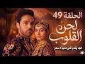 The Melody Of Hearts Series Episode 49 Grandfather Presents Sahar With The Most Precious Gift Ev 