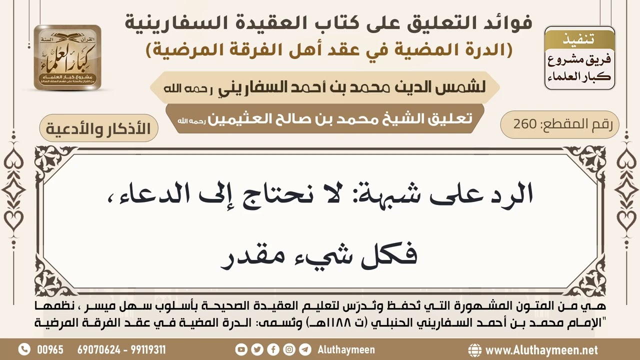 [260] الرد على شبهة: لا نحتاج إلى الدعاء، فكل شيء مقدر - ابن عثيمين