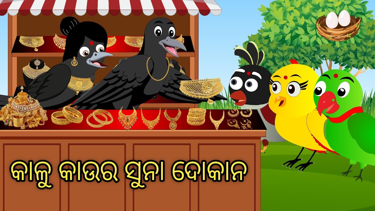  ଗରିବ ଚଢେଇର କାହାଣୀ | Tiki Chadhei Gapa | Odia gapa | Moral Story | Bird Story | Cartoon Story