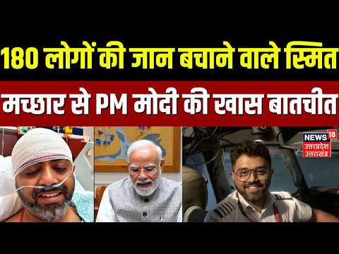 UP News: 180 लोगों की जान बचाने वाले स्मित मच्छार से PM मोदी की खास बातचीत | Smit Machchhar