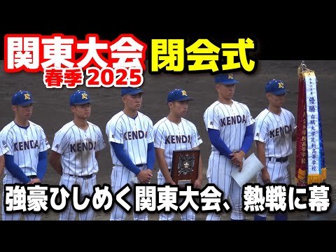 2007 関東大会 春季関東大会 準決勝 東海大菅生（東京2位）vs 常総学院 （茨城1