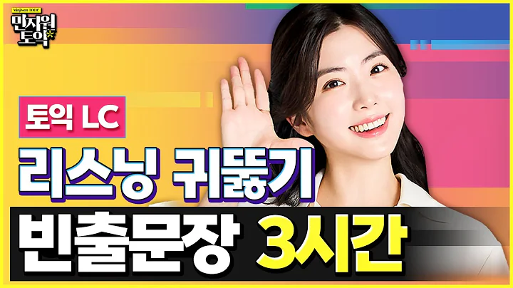 토익 고득점 3시간 완성! 시험 직전 꼭 보고가세요🙏 토익 LC 전파트 빈출문장 몰아보기