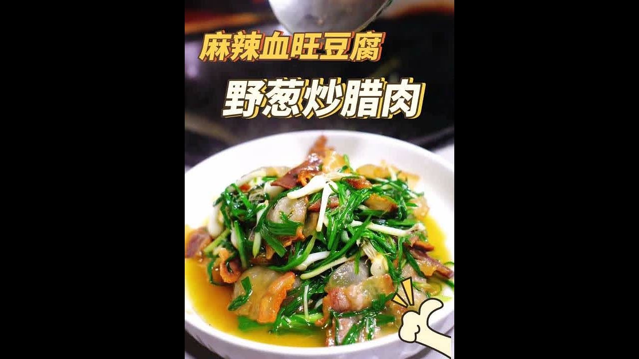野葱炒腊肉葱香包裹着腊肉香，血旺豆腐麻的够劲辣的舒坦