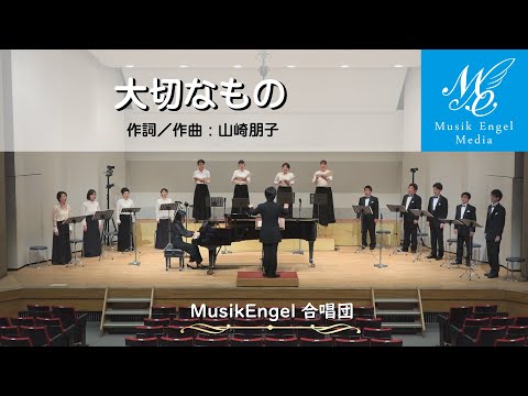 大切なもの【ムジークエンゲル合唱団】