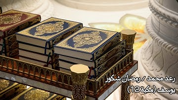سورة يوسف (12) رعد محمد ورمضان شكور