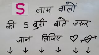 S Naam Wale Log Kaise Hote Hai Bad Things 262