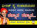 ಧೀರಜ್ ರೈ ಸಂಪಾಜೆಯವರ ಸುಮಧುರ ಕಂಠದಲ್ಲಿ | ಡೆನ್ನಾನ ಡೆನ್ನಾನ... | ಹಾಡಿನ ಕೊನೆಯಲ್ಲಿ ಪ್ರೇತ 😱😱