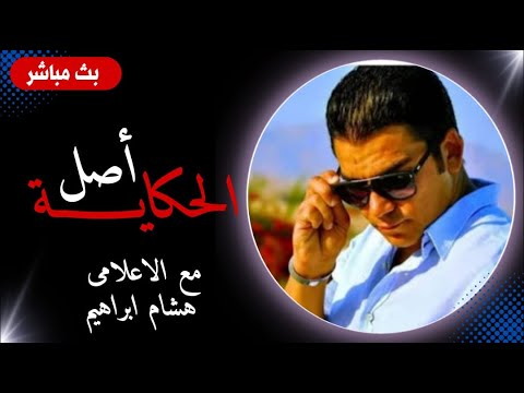 أصل الحكاية بث مباشر مع الاعلامى هشام ابراهيم 