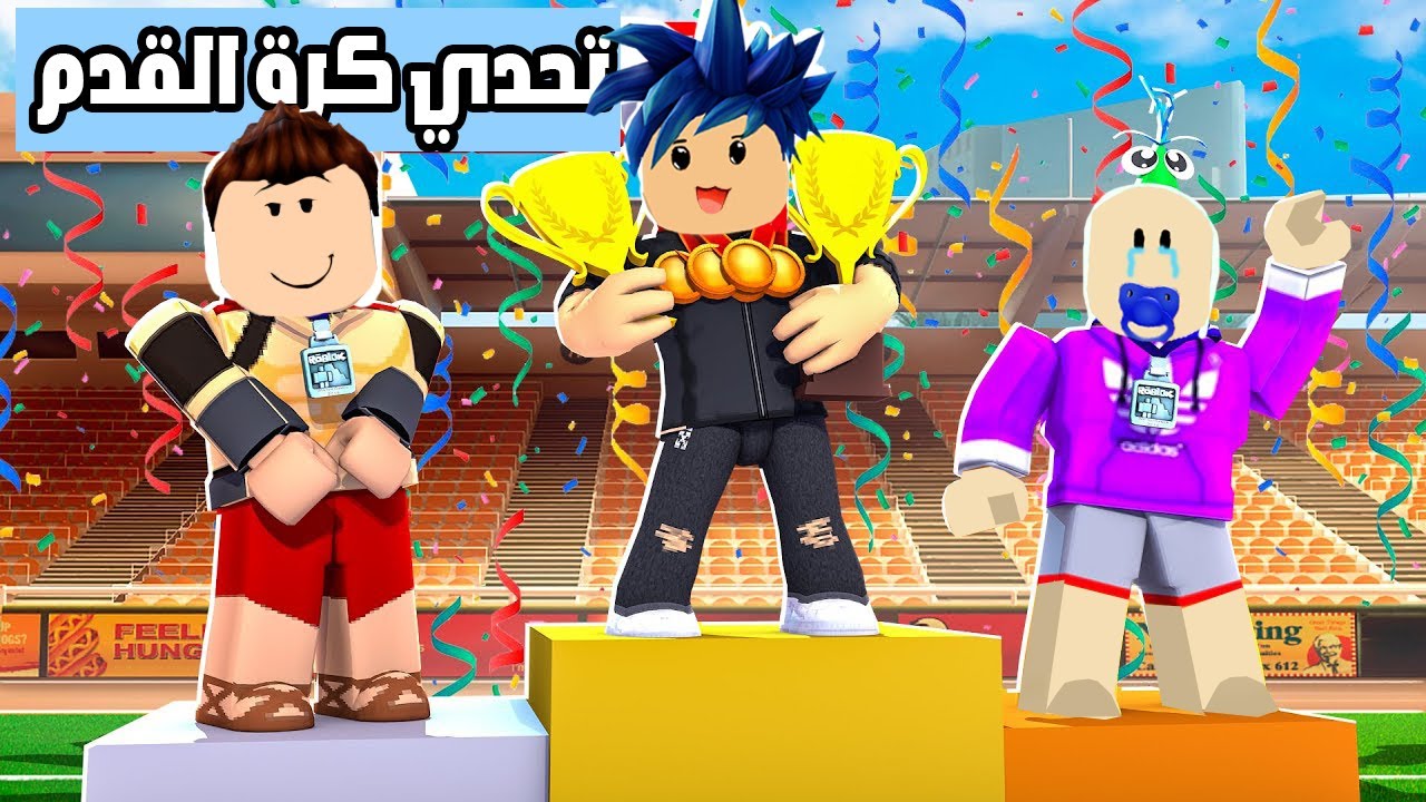 عائلة روبلوكس #442 | فريق زعرور روبلوكس يرفع كاس العالم في كرة القدم🔥😱