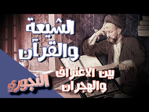 التجوري | حلقة 3 | الشيعة والقرآن : بين الاعتراف والهجران