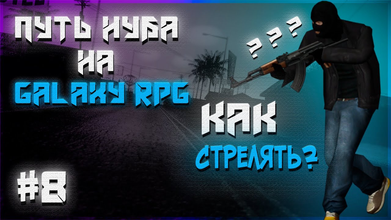 ПУТЬ НУБА В САМП #8 - ГЕНИЙ ПВП. | GALAXY RPG - YouTube