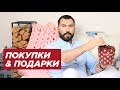 ПОКУПКИ И ПОДАРКИ |  ПАВЕЛ ПЕТЕЛЬ