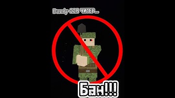 bandy-228 cheater / Чистим читеров среди клана и вне!