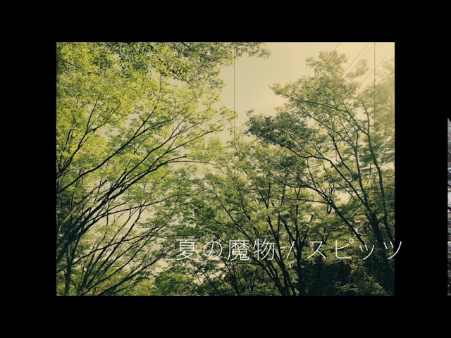 弾き語り】夏の魔物 / スピッツ【cover】 - YouTube