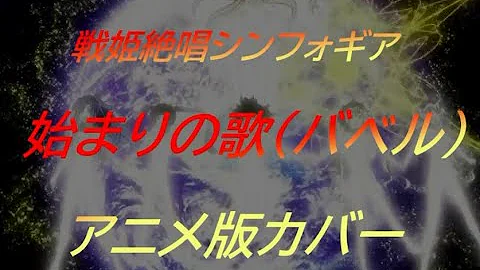 始まりの歌 戦姫絶唱シンフォギア تحميل Download Mp4 Mp3