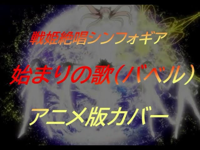 戦姫絶唱シンフォギア 始まりの歌 バベル 耳コピ カバー Soundcanvasva Youtube 戦姫絶唱シンフォギア 始まりの歌 バベル 耳コピ カバー Soundcanvasva Youtube