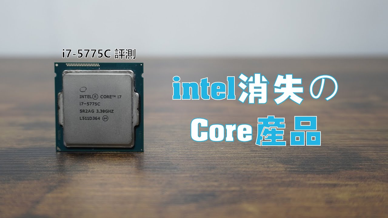 風哥】這顆是intel消失的Core產品?! | intel Core i7-5775C 老U評測 