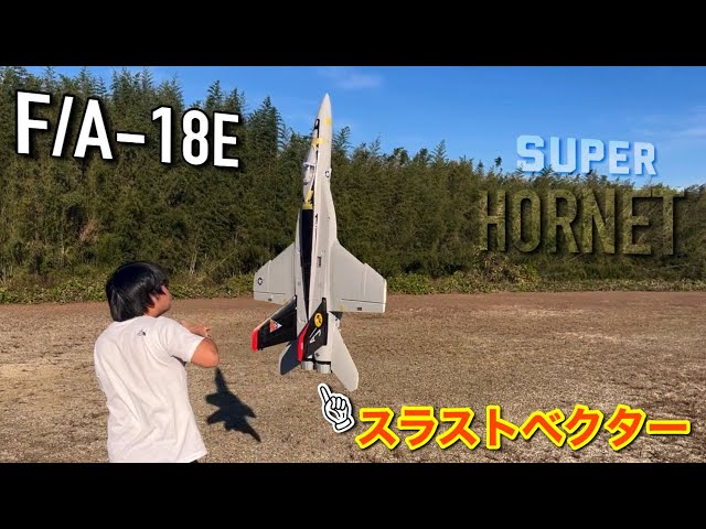 航空機・ヘリコプター F/A-18E SUPERHORNET ラジコン飛行機】スラストベクターを搭載したF/A-18E スーパー