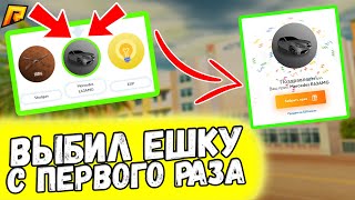 ВЫБИЛ ЕШКУ ЗА 4КК С ПЕРВОГО ПРОКРУТА В РУЛЕТКЕ, Я НЕ ВЕРЮ В ЭТО! - GTA CRMP