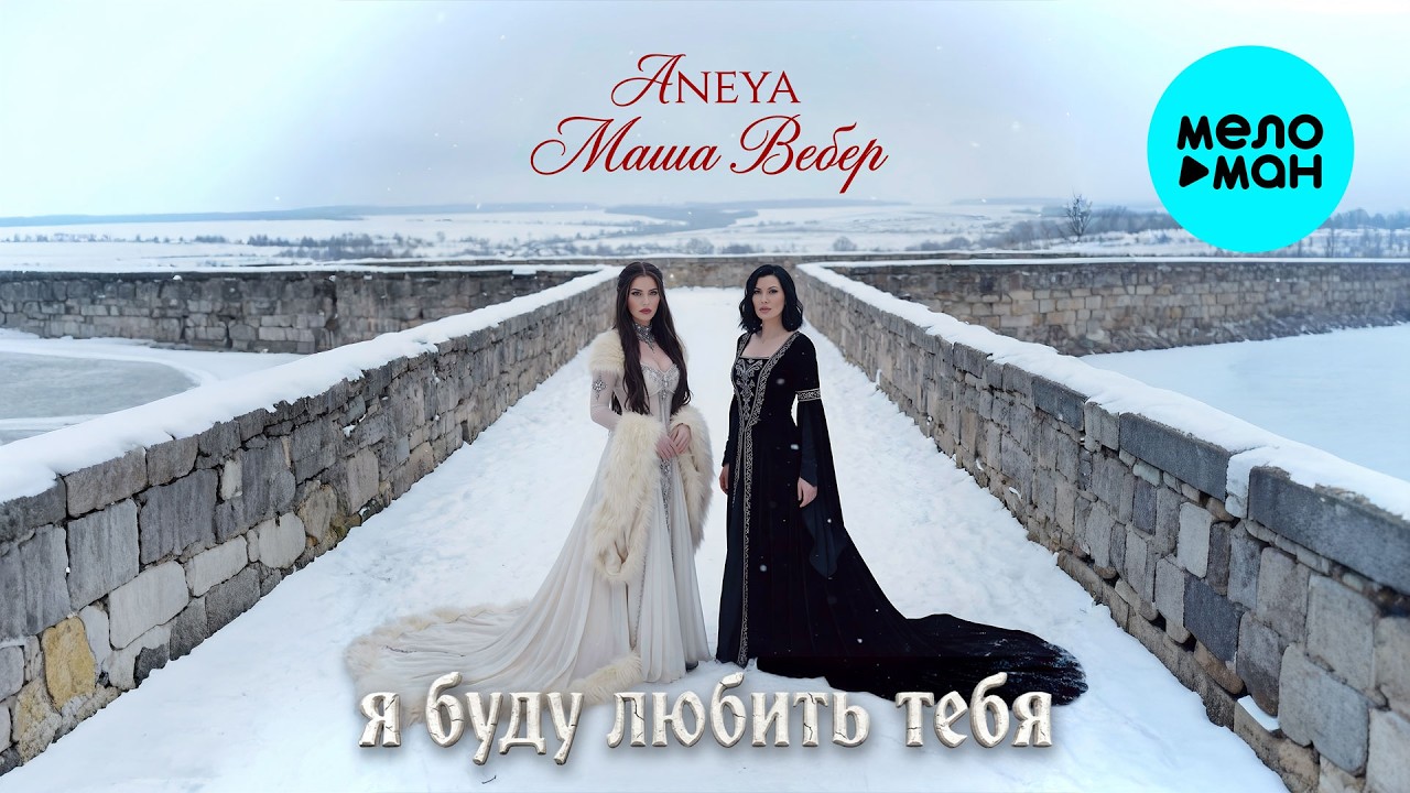 ANEYA, Маша Вебер - Я буду любить тебя (Single 2026)