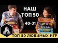 ТОП-50 ЛУЧШИХ настольных игр по версии Низа Гамс! 40-31