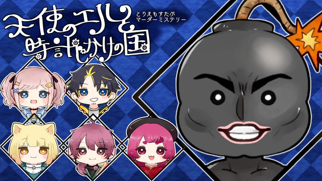 【マーダーミステリー】天使のエルと時計じかけの国 ポン酢野郎視点