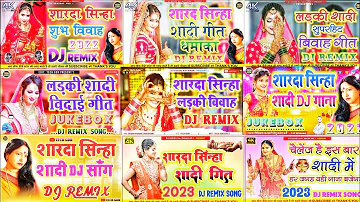 #Sharda sinha #shadi #jukebox #vivah_geet #nonstop #bhojpuri #shilpiraj shadi dj song 2023