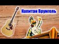 Музыка из мультфильма "Капитан Врунгель"