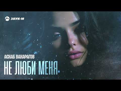 Асхаб Вахарагов - Не люби меня | Премьера трека 2024