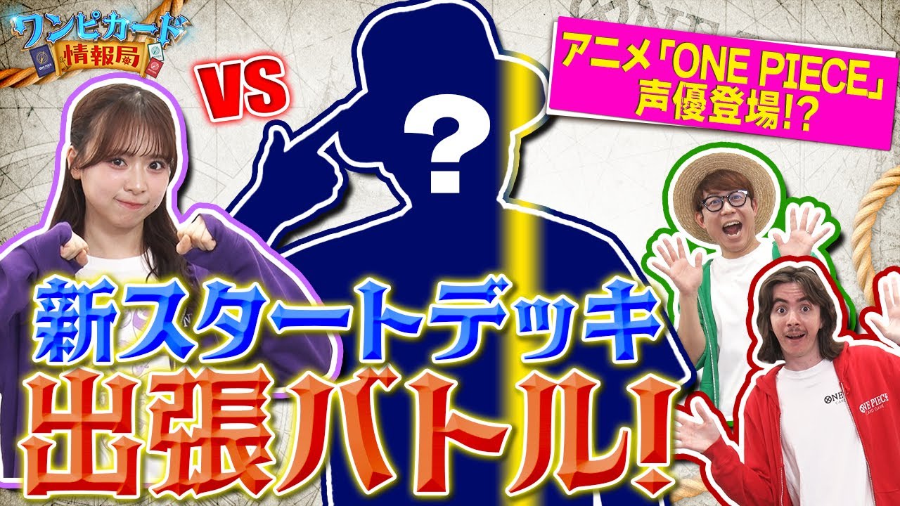 【公式】『新スタートデッキ【ST-23~ST28】』を使って出張バトル！テレビアニメ「ONE PIECE」の声優さんと対決！！【ワンピカード情報局】（ONE PIECEカードゲーム)
