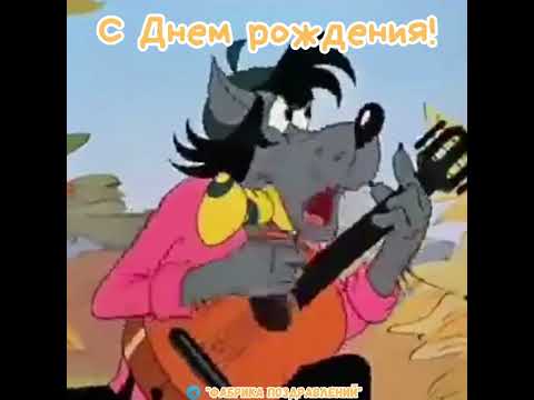 С Днем Рождения мужчине! Ну погоди.