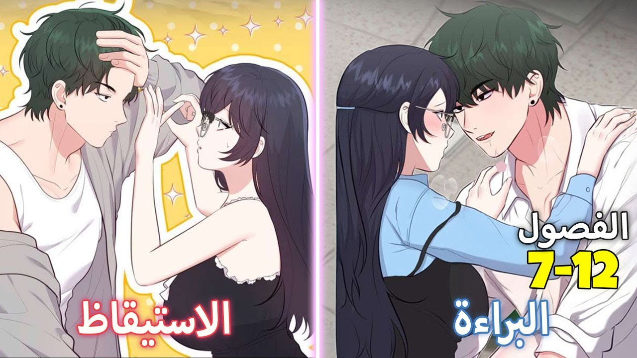 (7-12) فتاة بريئة… تستيقظ تدريجيًا على رغبة لا يمكن الهروب منها | ملخص مانهوا