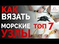 Морские узлы ТОП 7 на яхте - Как вязать морской узел?🍷⛵