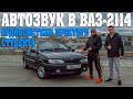 Автозвук в громкой ВАЗ 2114! Собирал все сам! АУДИОСИСТЕМА ПРОСТОГО СТУДЕНТА!