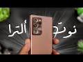 معاينة الجالكسي نوت 20 ألترا