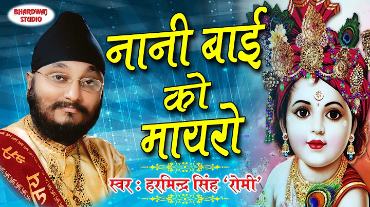 Nani Bai Ko Mayro || Romi || Superhit Bhajan 2017