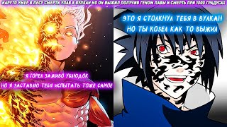 видео: Наруто Умер В Лесу Смерти Упав В Вулкан Но Он Выжил Получив Геном Лавы Или Смерть При 1000 Градусах картинка: Наруто Умер В Лесу Смерти Упав В Вулкан Но Он Выжил Получив Геном Лавы Или Смерть При 1000 Градусах