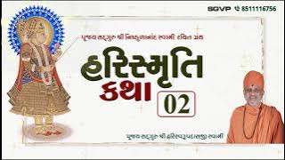 હરિસ્મૃતિ કથા - ભાગ ૨ | Harismruti Katha Bhag 2 | Pu. Hariswarupdasji Swami