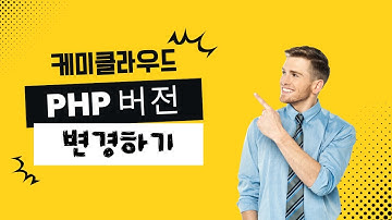 케미클라우드 ChemiCloud PHP 버전 변경 방법 (PHP 8.3)