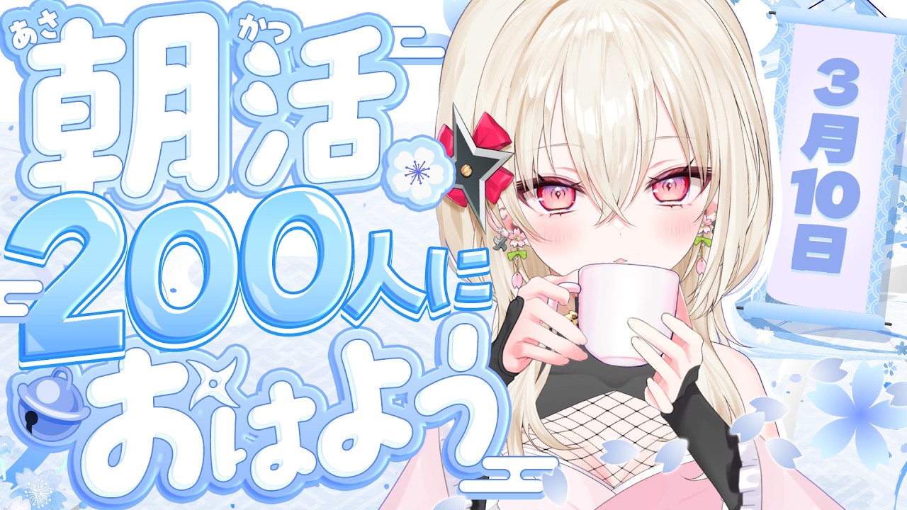 〖#朝活 / #雑談〗おはよう200人耐久！☀  初見さん大歓迎！〖 #百地波瑠 / ゆにふぃ！〗