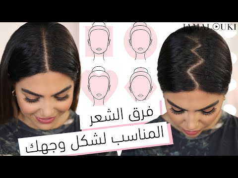 فيديو: كيف تقسم شعرك لشكل وجهك: 13 خطوة