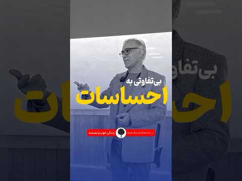 بی تفاوتی به احساسات دکتر علی صاحبی روانشناسی تئوری انتخاب احساسات