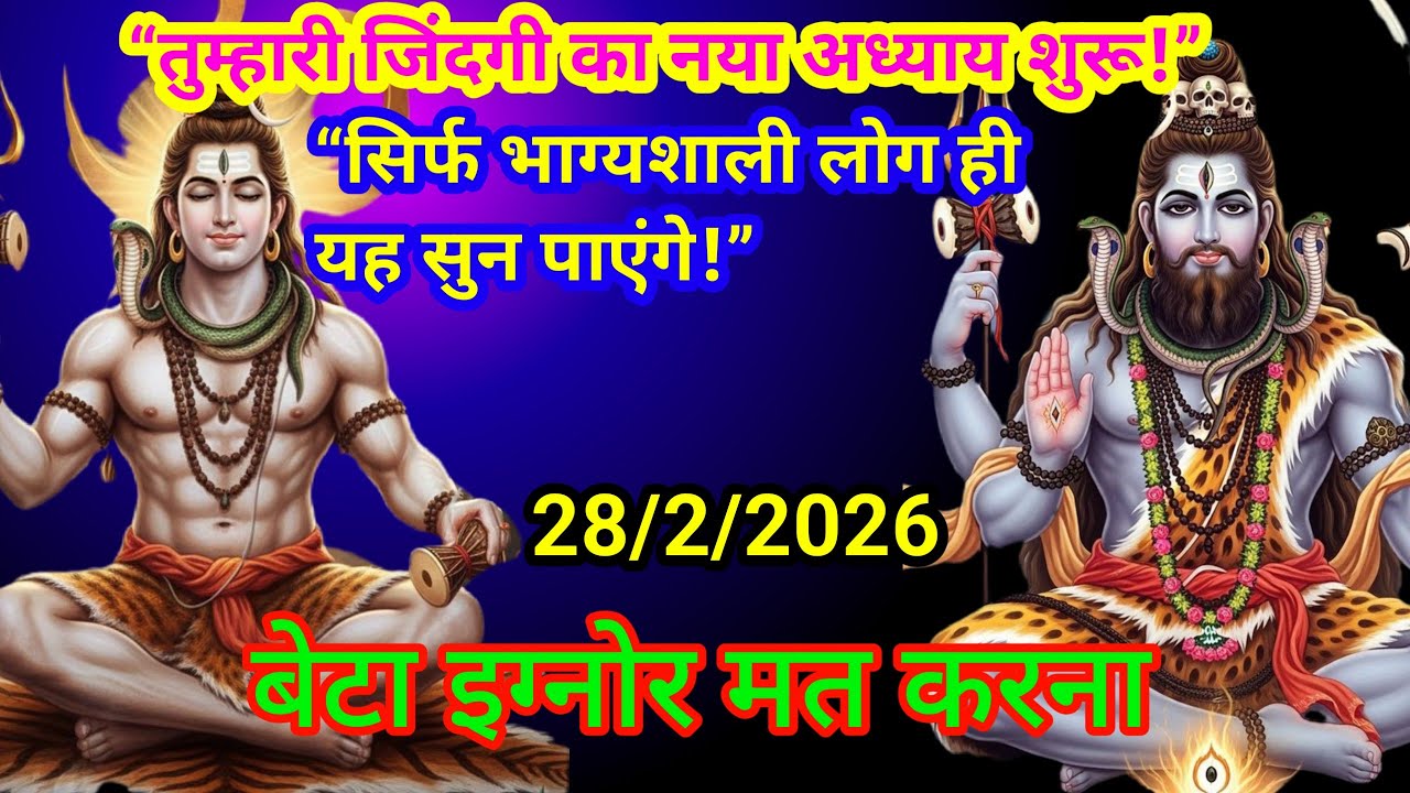 28 फरवरी महादेव जी का संदेश आज से सब कुछ बदल जाएगा 🕉️💰 999💌🕉️