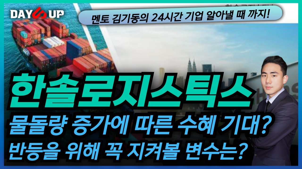 [한솔로지스틱스 주가전망] 물돌량 증가에 따른 수혜 기대?!
