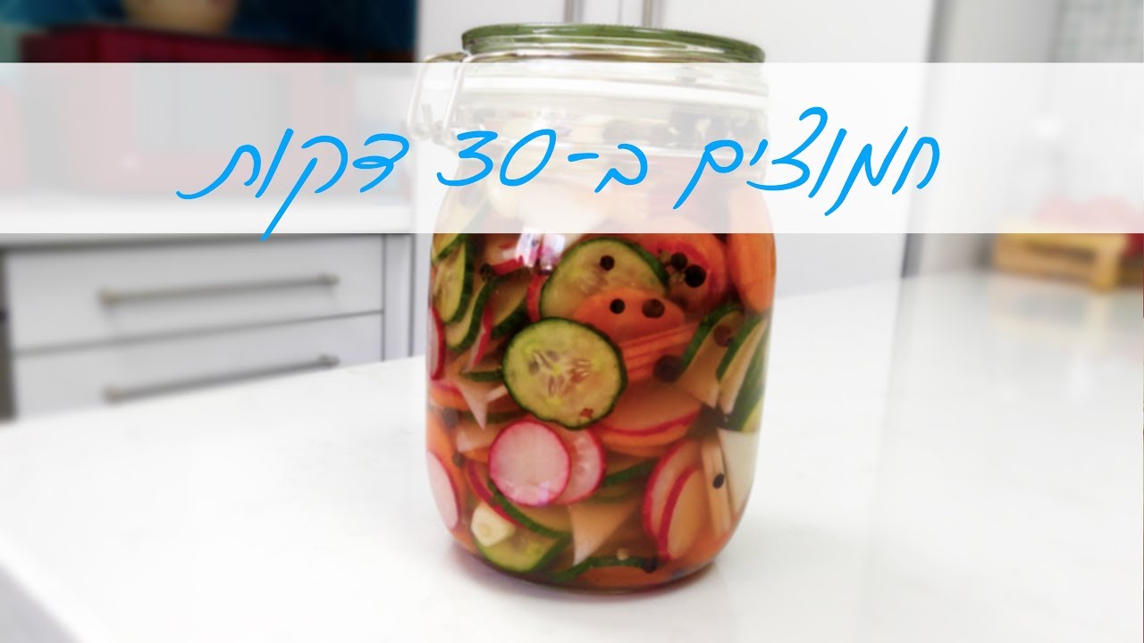 חמוצים בייתים מהירים בחצי שעה | המטבח של אלינה